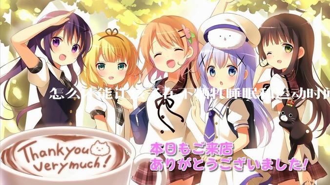 怎么才能让孩子在不牺牲睡眠和运动时间的前提下，成绩名列前茅？