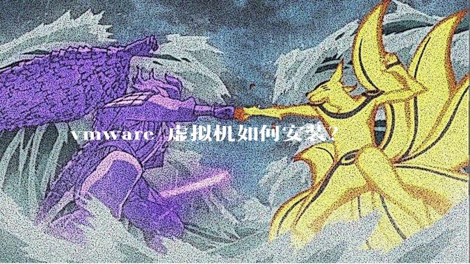 vmware 虚拟机如何安装？