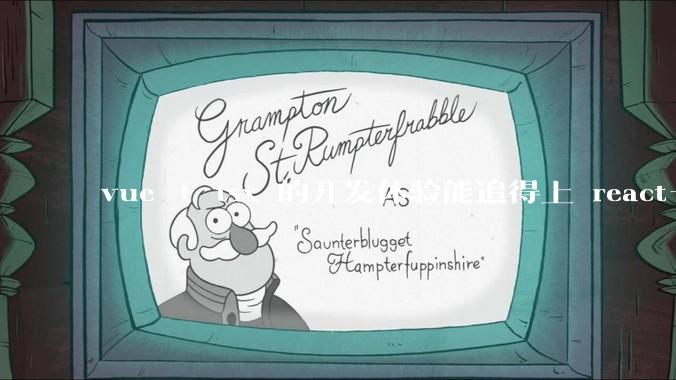 vue + tsx 的开发体验能追得上 react+tsx么？