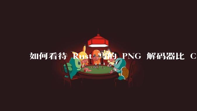 如何看待 Rust 写的 PNG 解码器比 C 实现更快？