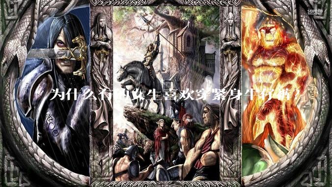 为什么有的女生喜欢穿紧身牛仔裤？