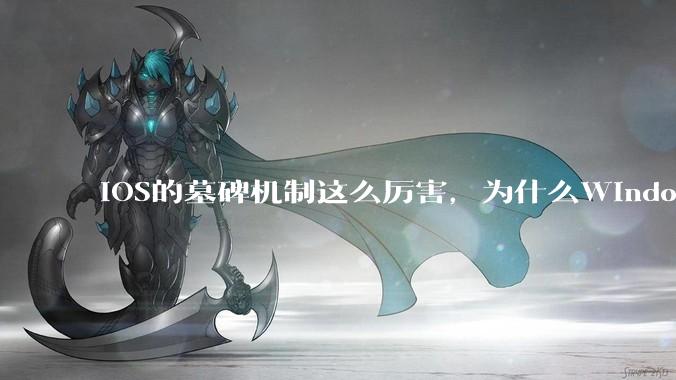 iOS的墓碑机制这么厉害，为什么Windows、Linux不***用呢？