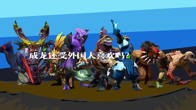 成龙还受外国人喜欢吗？