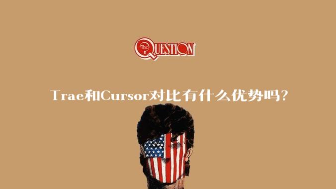 Trae和Cursor对比有什么优势吗？