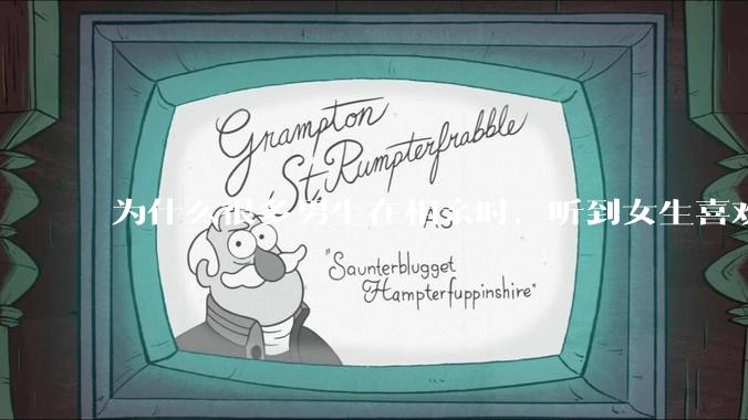 为什么很多男生在相亲时，听到女生喜欢旅游都会很抵触？