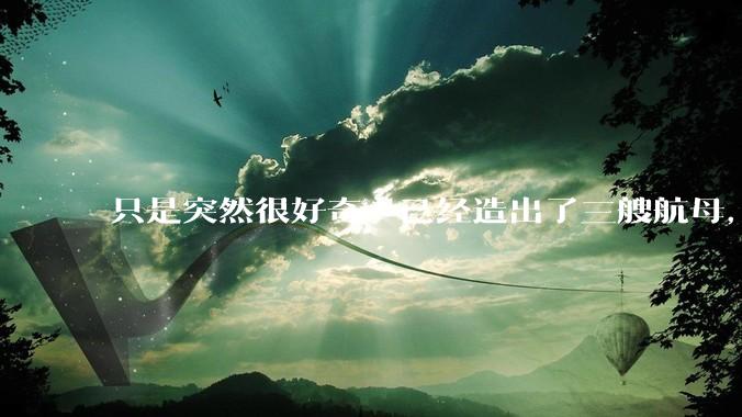 只是突然很好奇，已经造出了三艘航母，为何不能按照这样的模板，批量建造航母呢?