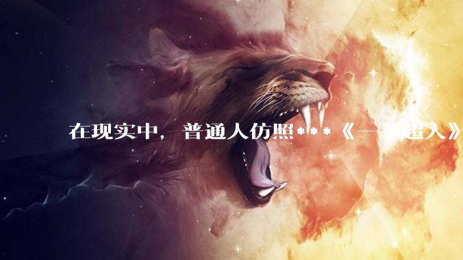 在现实中，普通人仿照***《一拳超人》中琦玉老师的锻炼方法锻炼三年会怎么样？