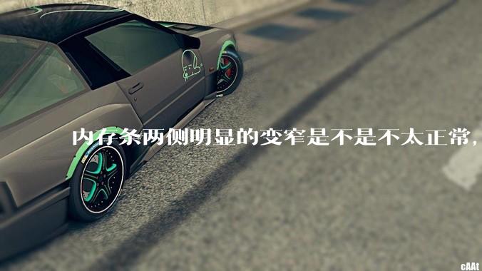 内存条两侧明显的变窄是不是不太正常，是什么原因导致的呢?