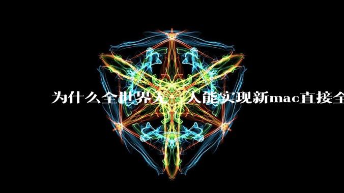 为什么全世界无一人能实现新mac直接全功能稳定装Win 11 arm，或PC直接装macOS arm？
