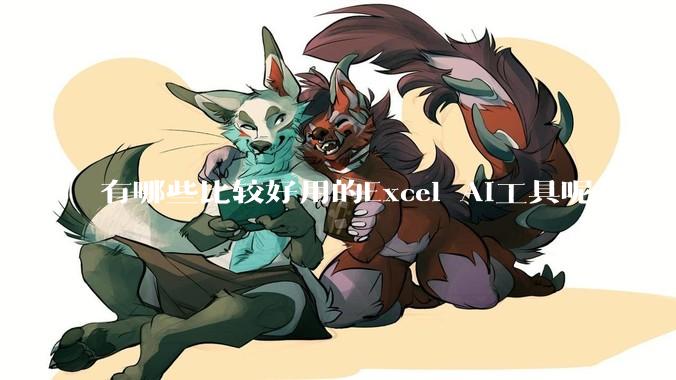 有哪些比较好用的Excel AI工具呢？