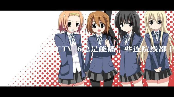 为什么CCTV-6总是能播一些连院线都上不了的电影？