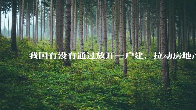 我国有没有通过放开一户建，拉动房地产和汽车等行业消费的可能性？