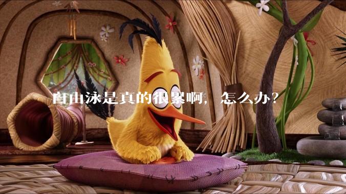 自由泳是真的很累啊，怎么办？