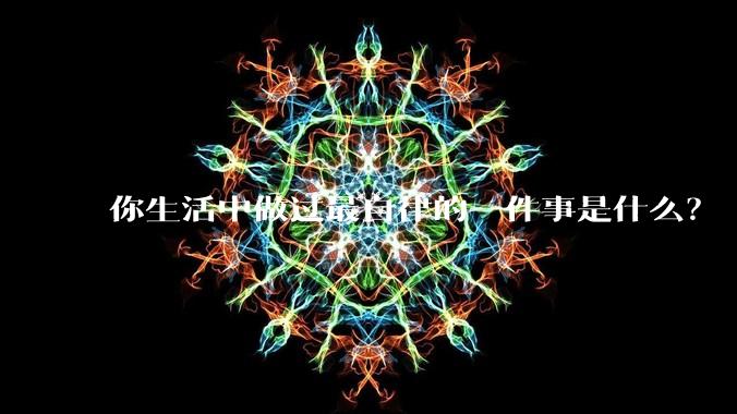 你生活中做过最自律的一件事是什么？