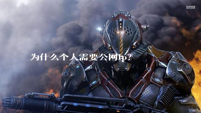 为什么个人需要公网ip？