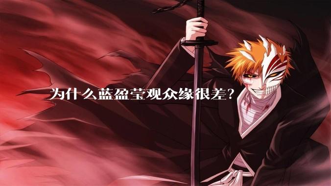 为什么蓝盈莹观众缘很差？
