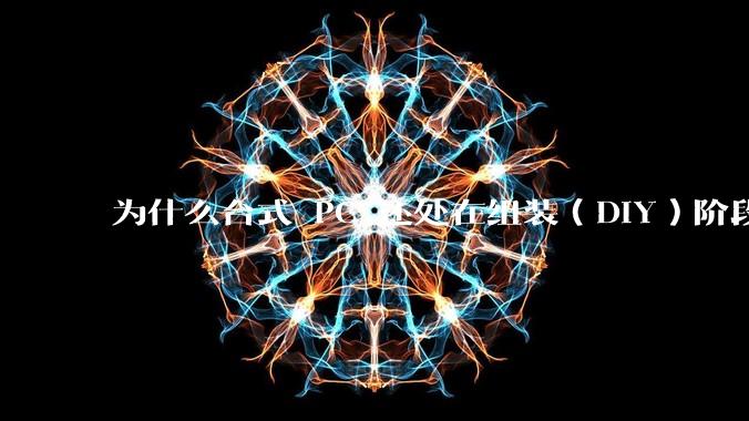 为什么台式 PC 还处在组装（DIY）阶段？