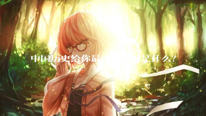 中国历史给你最大的感触是什么？