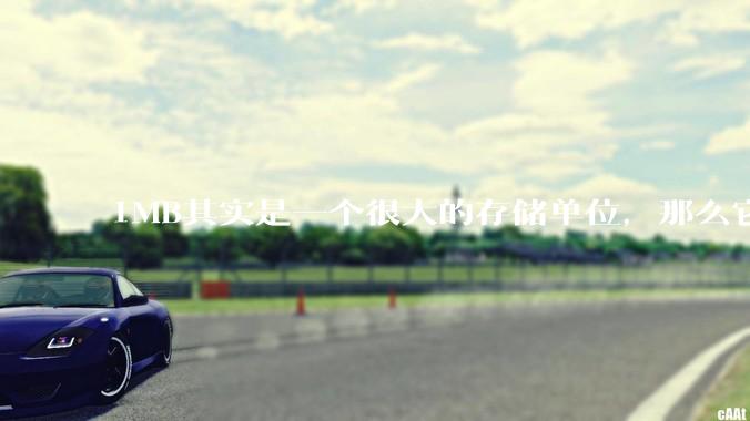 1MB其实是一个很大的存储单位，那么它的存储容量究竟有多大？