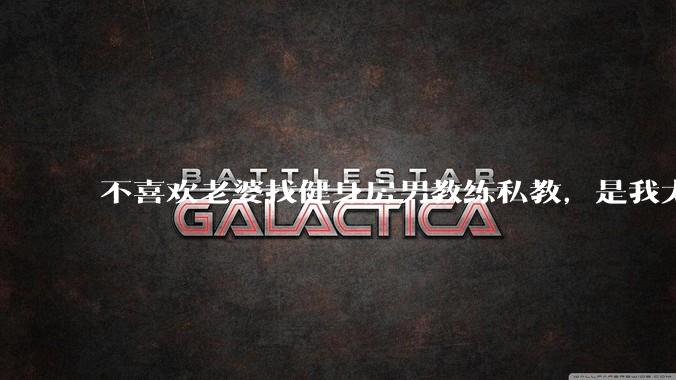 不喜欢老婆找健身房男教练私教，是我太狭隘了吗？