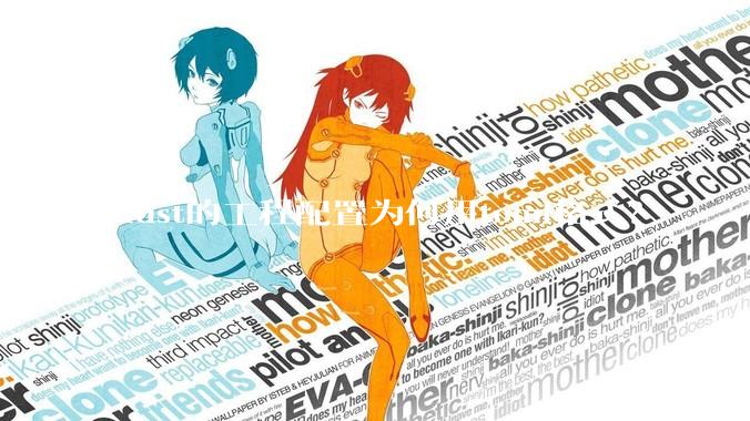 Rust的工程配置为何用toml格式？