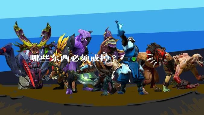 哪些东西必须戒掉?