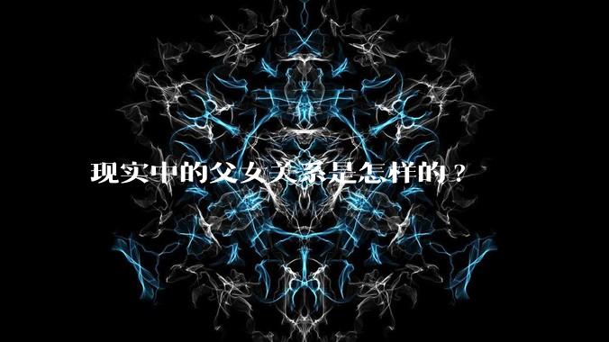 现实中的父女关系是怎样的?