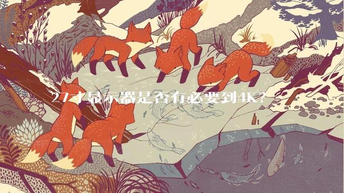 27寸显示器是否有必要到4K？