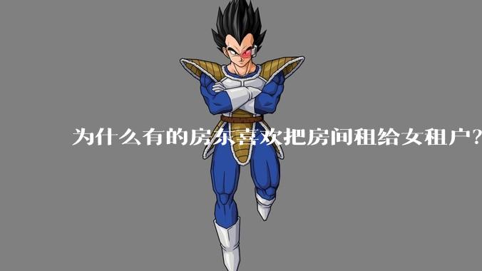 为什么有的房东喜欢把房间租给女租户？