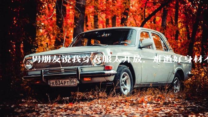 男朋友说我穿衣服太开放，难道好身材不应该显示出来吗？