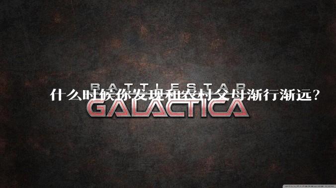 什么时候你发现和农村父母渐行渐远？