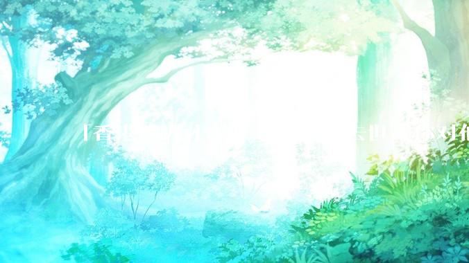 「香港四大才子」之一蔡澜去世，你对他有哪些了解？如何评价他的成就？