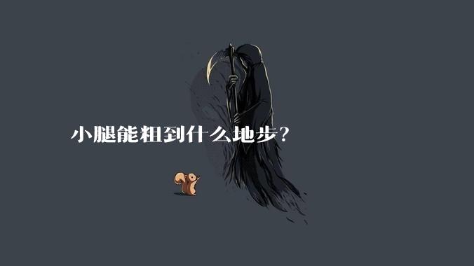 小腿能粗到什么地步？