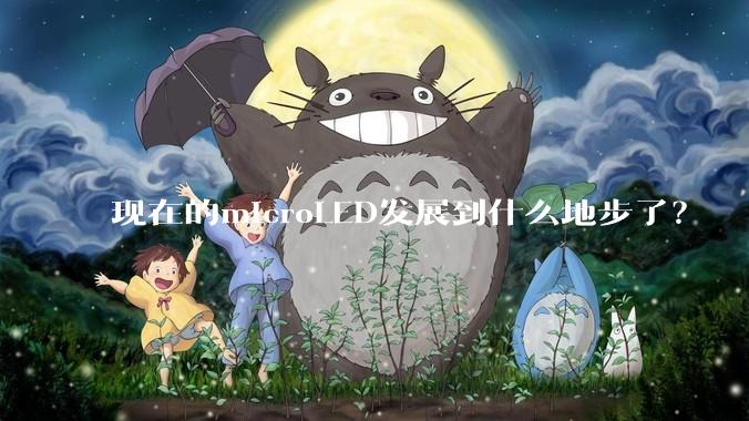 现在的microLED发展到什么地步了？