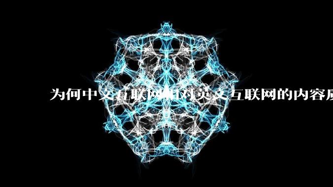 为何中文互联网相对英文互联网的内容质量较低？
