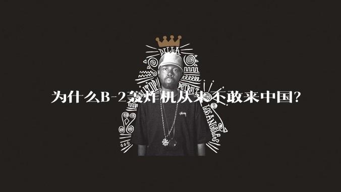为什么B-2轰炸机从来不敢来中国？