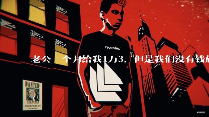 老公一个月给我1万3，但是我们没有钱旅行，到底是我不会管钱，还是老公给得太少？