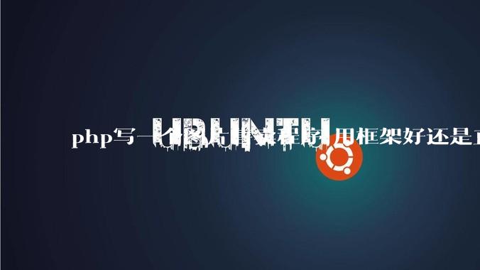 php写一个图片售卖程序,用框架好还是直接写好?