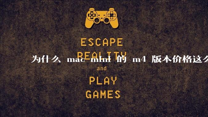 为什么 mac mini 的 m4 版本价格这么低呢？