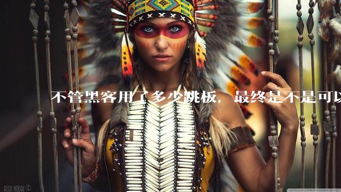 不管黑客用了多少跳板，最终是不是可以通过网络运营商找出真实 IP？