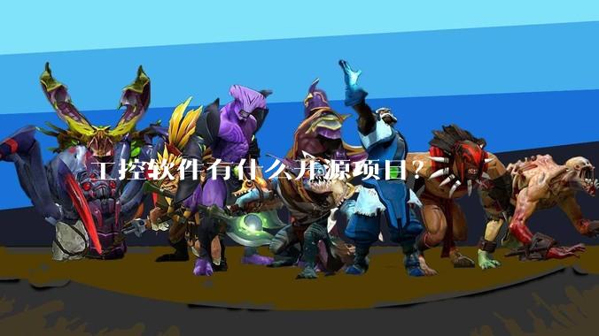 工控软件有什么开源项目？