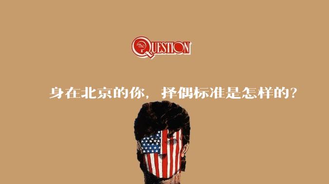 身在北京的你，择偶标准是怎样的？