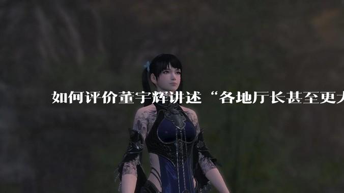 如何评价董宇辉讲述“各地厅长甚至更大的领导来我们这，站在门口等，站一个多小时。”?