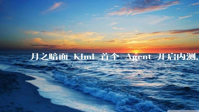 月之暗面 Kimi 首个 Agent 开启内测，可生成易追溯的万字报告，有哪些技术亮点？