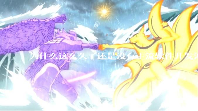 为什么这么久了还是没有主流软件开发鸿蒙版？