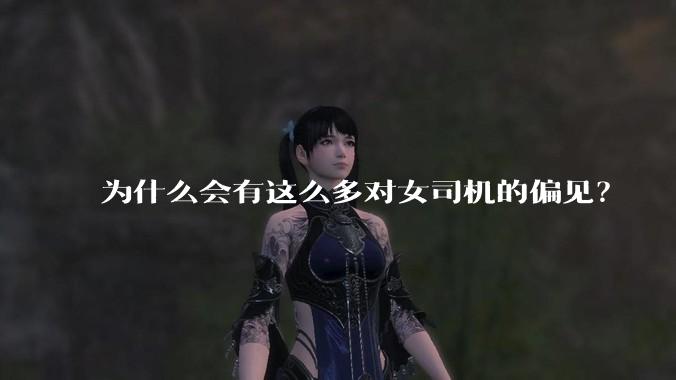 为什么会有这么多对女司机的偏见？