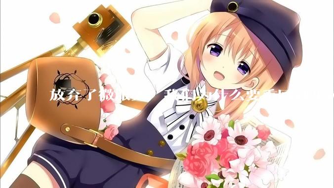 放弃了微服务，我们为什么要重回到单体架构？