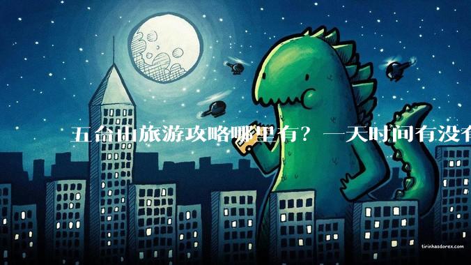 五台山旅游攻略哪里有？一天时间有没有必要请个导游？