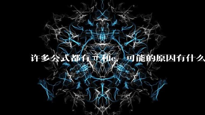 许多公式都有π和e，可能的原因有什么？