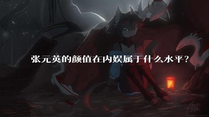 张元英的颜值在内娱属于什么水平？